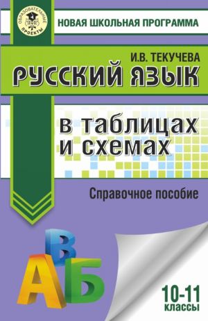 Russkij jazyk v tablitsakh i skhemakh. Spravochnoe posobie. 10-11 klassy