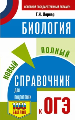 OGE. Biologija. Novyj polnyj spravochnik dlja podgotovki k OGE