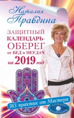 Защитный календарь-оберег от бед и неудач на 2019 год. 365 практик от Мастера. Лунный календарь