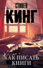 Как писать книги