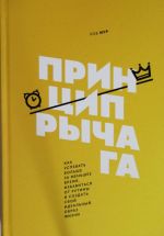 Принцип рычага. Как успевать больше за меньшее время, избавиться от рутины и создать свой идеальный