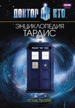 Doktor Kto. TARDIS. Entsiklopedija