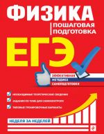 ЕГЭ. Физика. Пошаговая подготовка