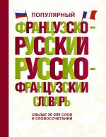 Populjarnyj frantsuzsko-russkij russko-frantsuzskij slovar