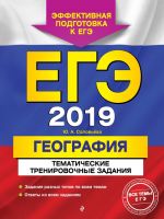 ЕГЭ-2019. География. Тематические тренировочные задания