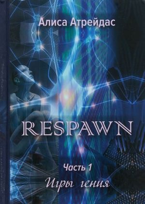 RESPAWN. Chast 1. Igry genija