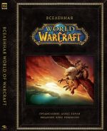 Vselennaja World of Warcraft. Kollektsionnoe izdanie