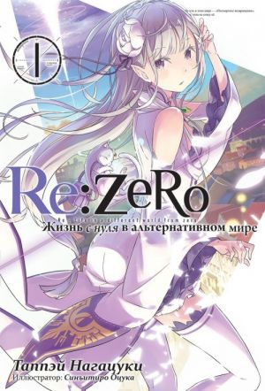 Re: Zero. Zhizn s nulja v alternativnom mire. Tom 1