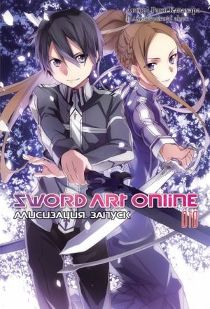 Sword Art Online: Alisizatsija. Zapusk. Tom 10