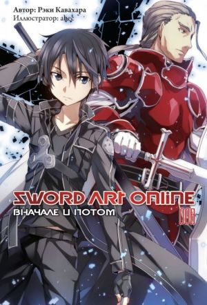 Sword Art Online: Vnachale i potom. Tom 8