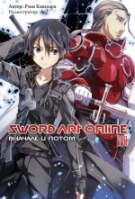 Sword Art Online: Vnachale i potom. Tom 8