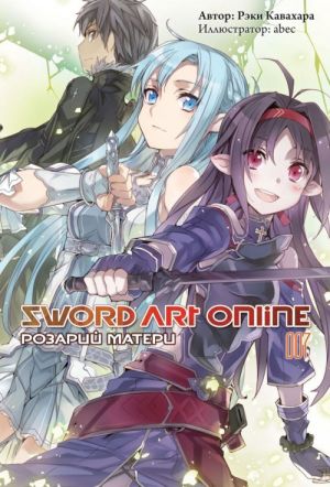 Sword Art Online: Rozarij materi. Tom 7