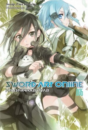 Sword Art Online: Prizrachnaja pulja. Tom 6