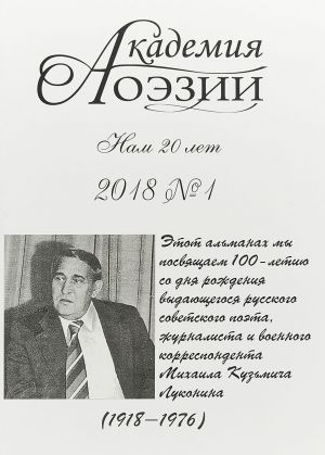 Akademija poezii №1, 2018 g.