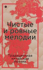 Chistye i rovnye melodii. Traditsionnaja kitajskaja poezija