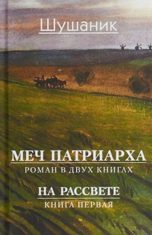 Меч патриарха. Роман в 2 книгах. На рассвете. Книга первая