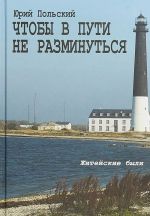 Чтобы в пути не разминуться. Житейские были