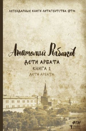 Дети Арбата. Книга 1. Дети Арбата