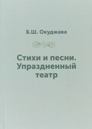 B. Sh. Okudzhava. Stikhi i pesni. Uprazdnennyj teatr