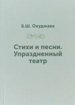 Б. Ш. Окуджава. Стихи и песни. Упраздненный театр