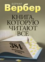 Книга, которую читают все. 384 неожиданные истины