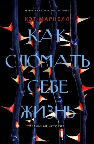 Как сломать себе жизнь