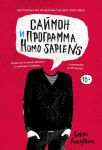 Sajmon i programma Homo sapiens