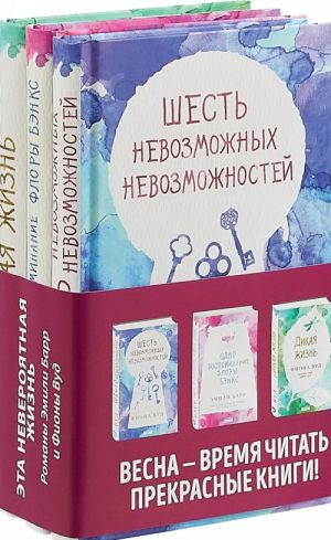 Одно воспоминание Флоры Бэнксэ. Дикая жизнь. Шесть невозможных невозможностей (комплект из 3 книг)