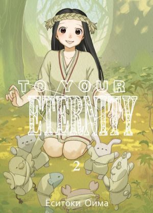 To Your Eternity. Tom 2