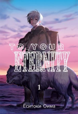 To Your Eternity. Tom 1