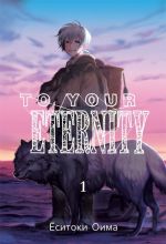 To Your Eternity. Tom 1