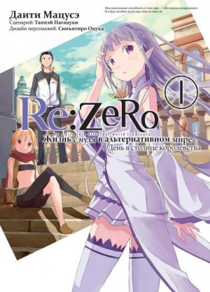 Re: Zero. Zhizn s nulja v alternativnom mire. Den v stolitse korolevstva. Tom 1