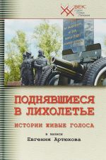 Поднявшиеся в лихолетье. Истории живые голоса в записи Евгения Артюхова