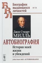 Dzhon Stjuart Mill. Avtobiografija. Istorija moej zhizni i ubezhdenij