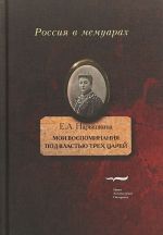 E. A. Naryshkina. Moi vospominanija. Pod vlastju trekh tsarej