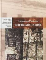 Александр Романов. Воспоминания