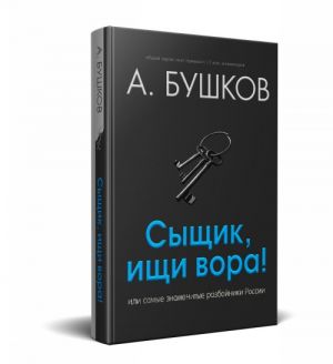 Сыщик, ищи вора! Или самые знаменитые разбойники России