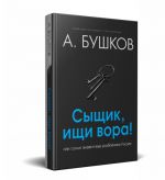 Сыщик, ищи вора! Или самые знаменитые разбойники России