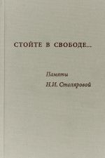 Стойте в свободе... Памяти Н. И. Столяровой