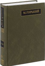 M. Gorkij. Polnoe sobranie sochinenij. Pisma. V 24 tomakh. Tom 20. Avgust 1930 - nojabr 1931