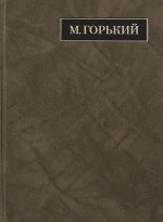 M. Gorkij. Polnoe sobranie sochinenij. Pisma v 24 tomakh. Tom 18. Pisma. Ijun 1928 - mart 1929