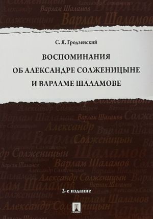 Воспоминания об Александре Солженицыне и Варламе Шаламове