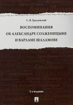 Vospominanija ob Aleksandre Solzhenitsyne i Varlame Shalamove