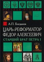 Tsar-reformator Fedor Alekseevich. Starshij brat Petra I