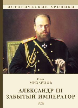 Aleksandr III. Zabytyj imperator