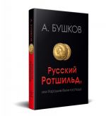 Русский Ротшильд, или Хорошие были господа