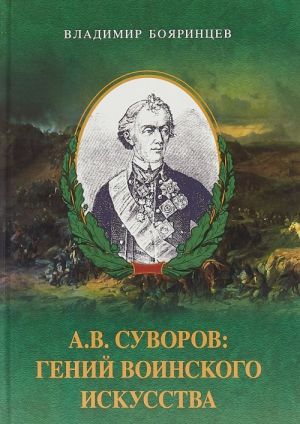 A.V. Suvorov. Genij voinskogo iskusstva