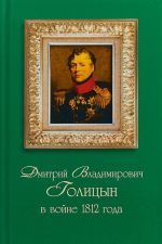 Dmitrij Vladimirovich Golitsyn v vojne 1812 goda