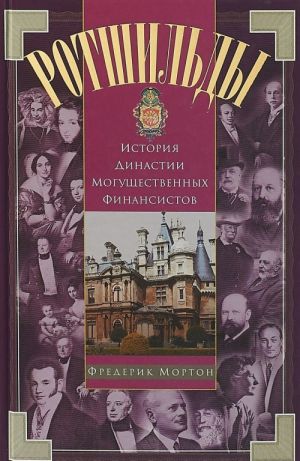 Rotshildy. Istorija dinastii moguschestvennykh finansistov