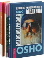 Четвертый путь. Первые после Бога. Автобиография (комплект из 3 книг)